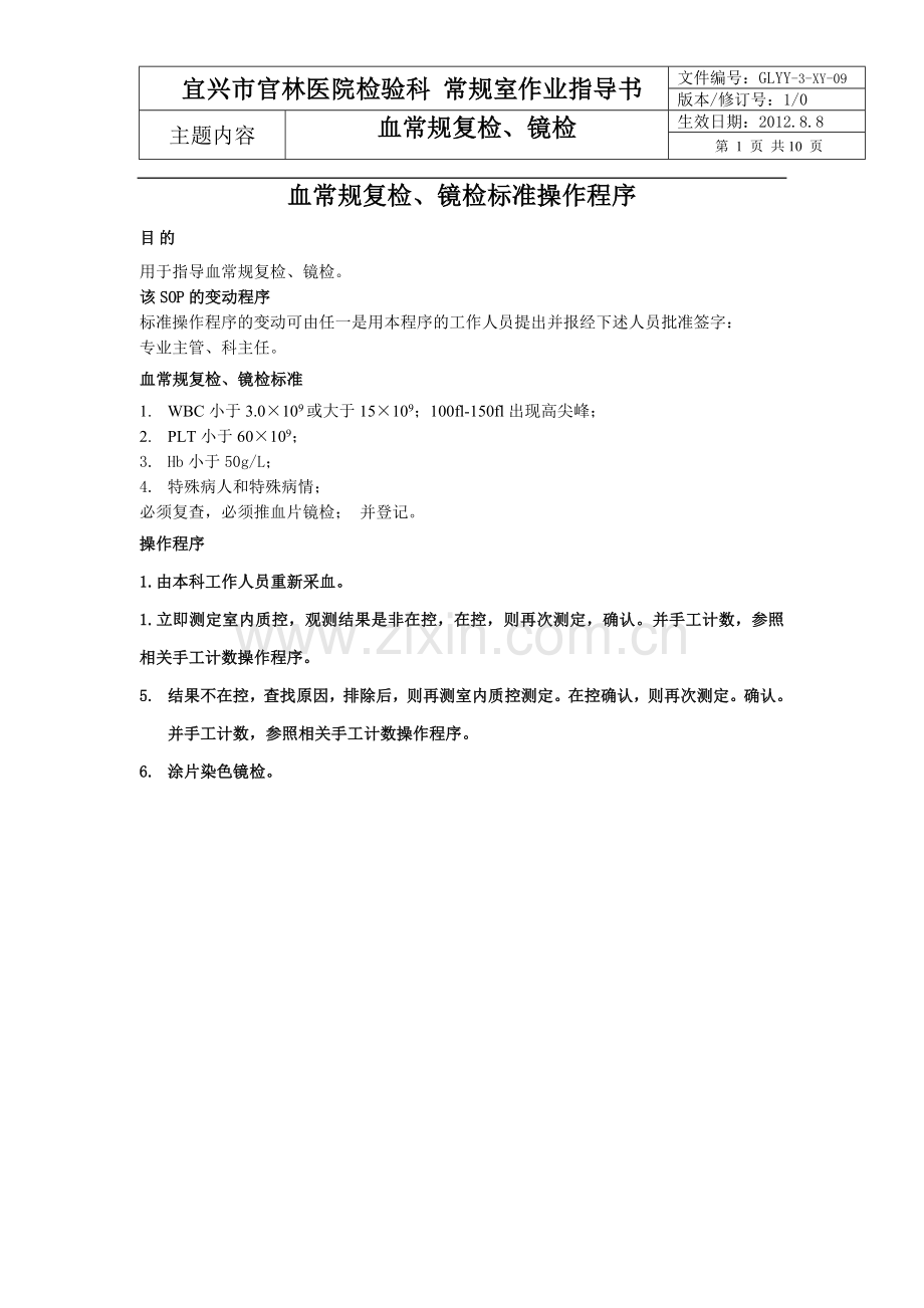 血常规复检镜检标准操作程序.doc_第1页