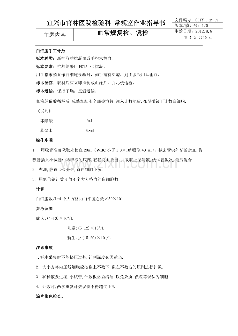 血常规复检镜检标准操作程序.doc_第2页