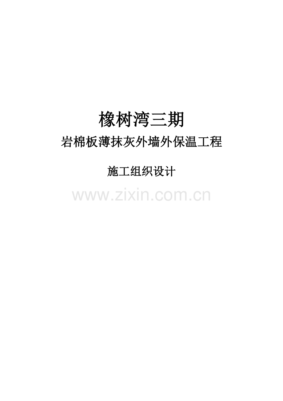 噶米圣戈班伟伯岩棉板薄抹灰外墙外保温系统施工方案.doc_第1页