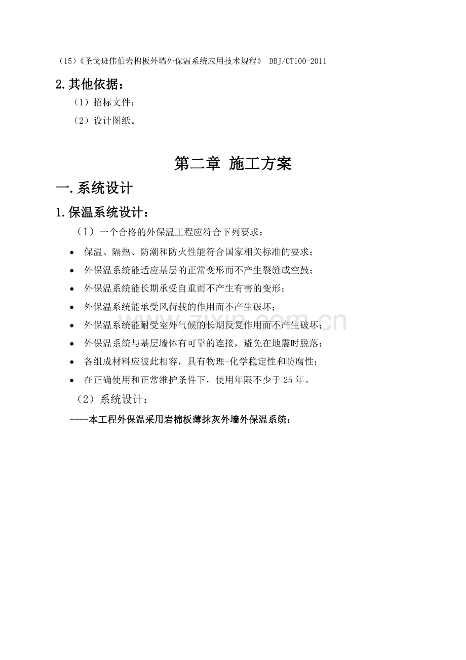 噶米圣戈班伟伯岩棉板薄抹灰外墙外保温系统施工方案.doc_第3页