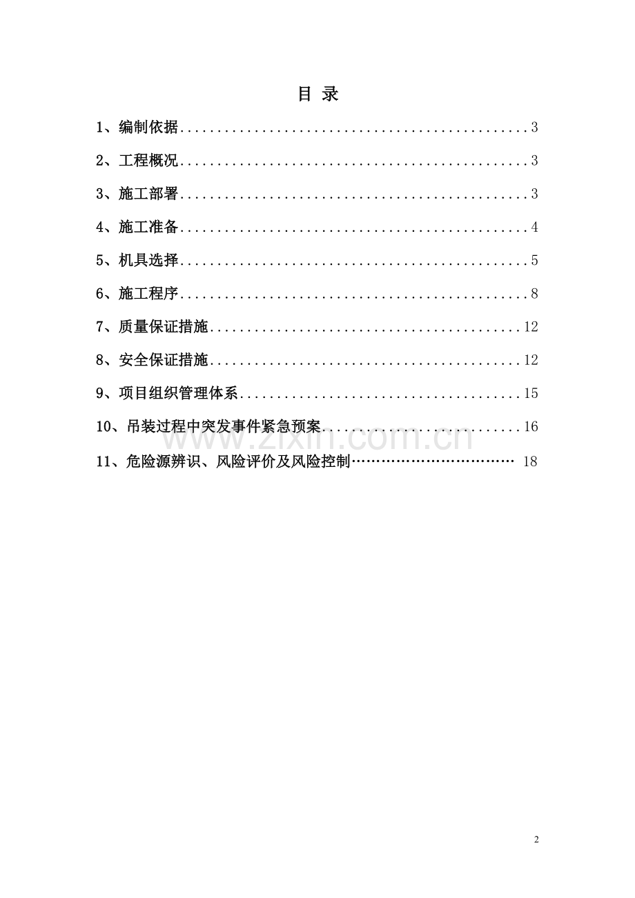 吊装安全施工方案含计算doc新.doc_第2页