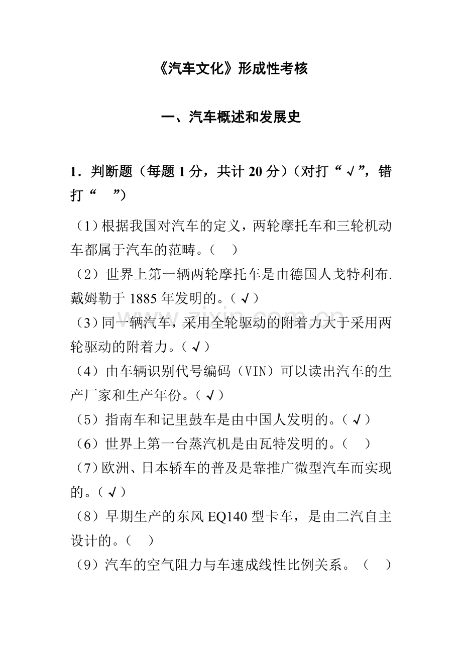 汽车文化形成性考核答案.doc_第1页