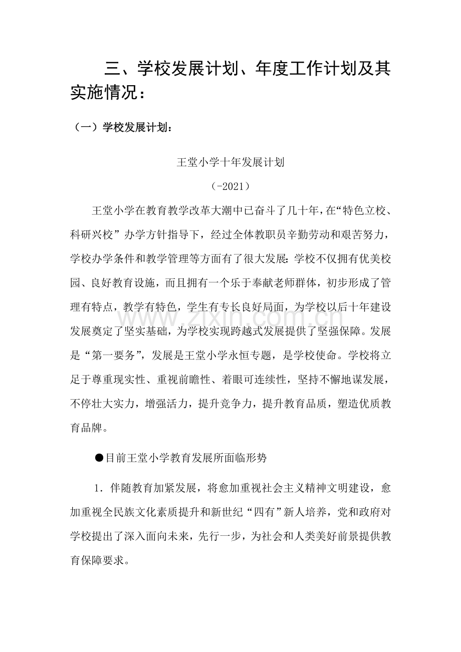 学校发展规划、年度工作计划及执行情况样本.doc_第1页