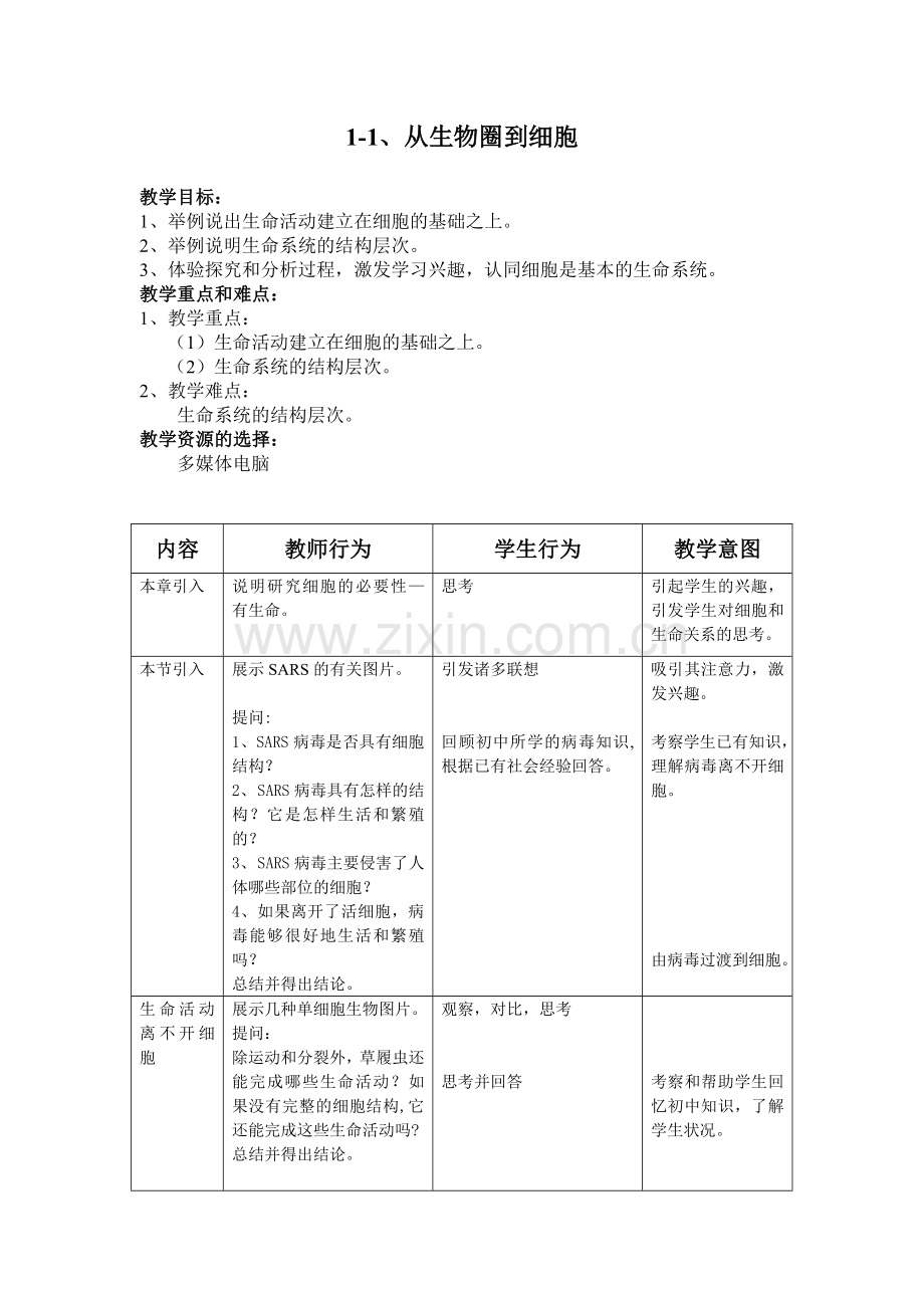 高中生物全套教案人教版必修1.doc_第2页