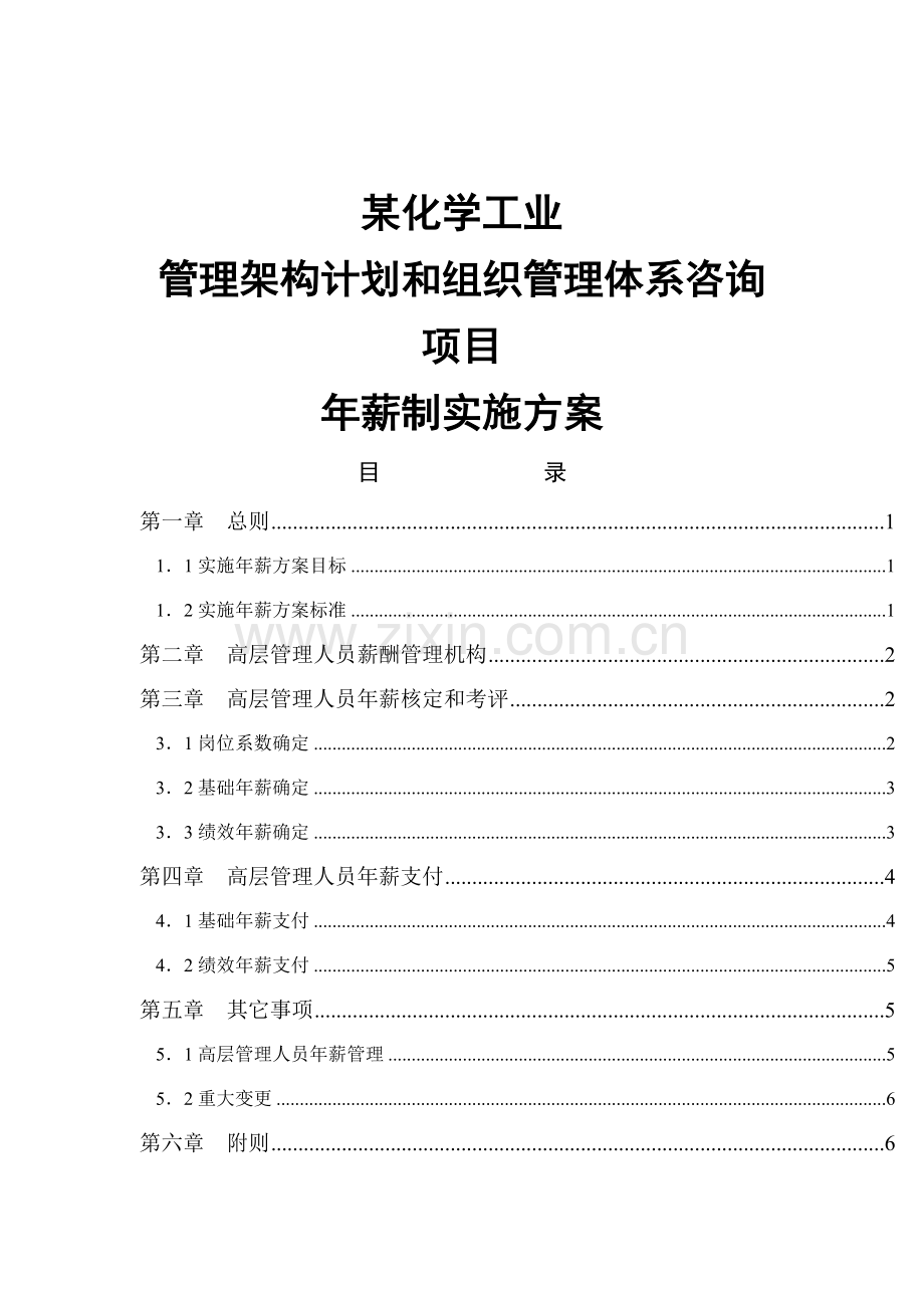 化学工业公司高管年薪制实施方案样本.doc_第1页