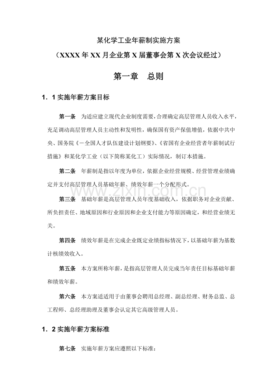 化学工业公司高管年薪制实施方案样本.doc_第2页