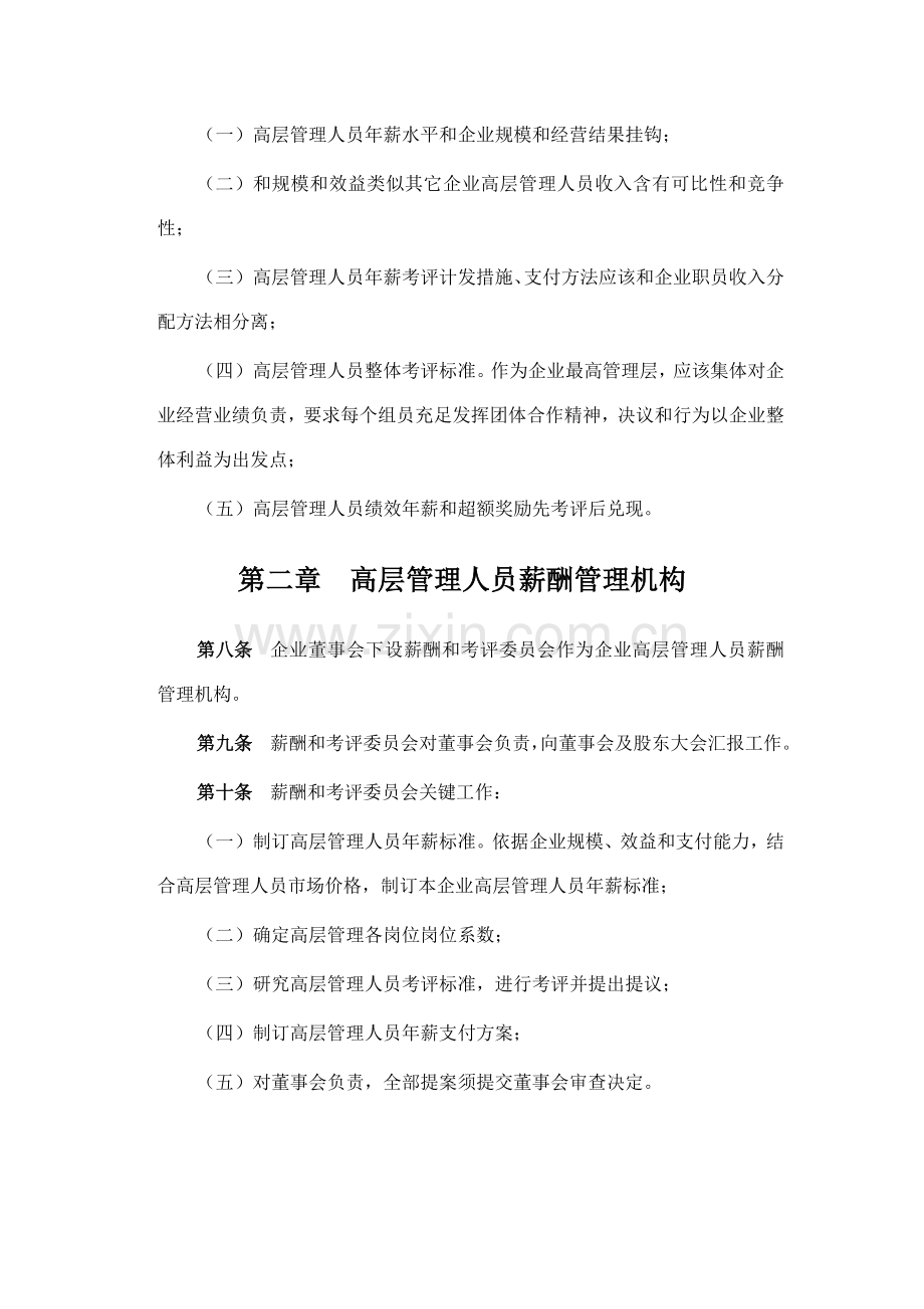 化学工业公司高管年薪制实施方案样本.doc_第3页