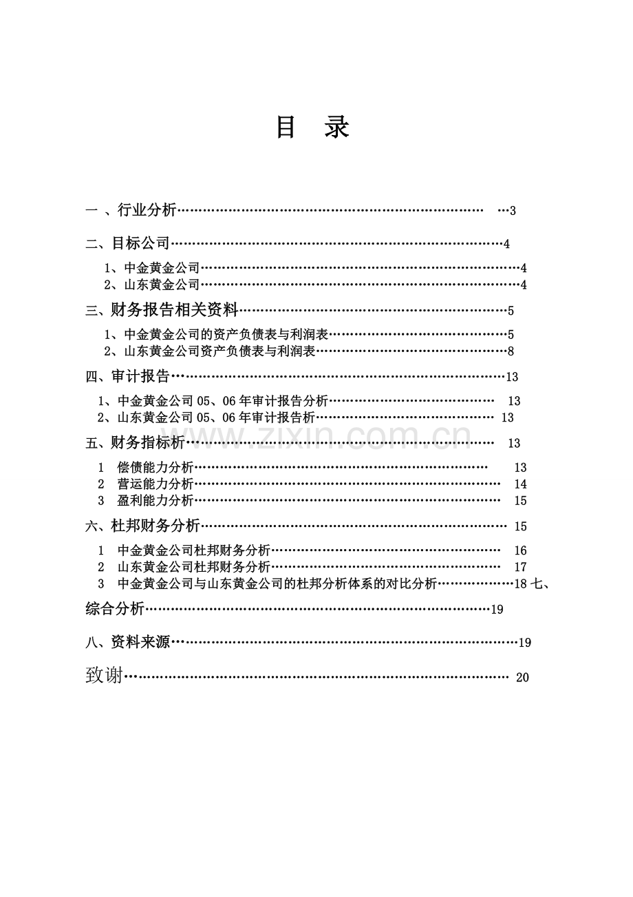 贵金属矿采行业的上市公司财务指标的对比分析毕业设计.doc_第2页