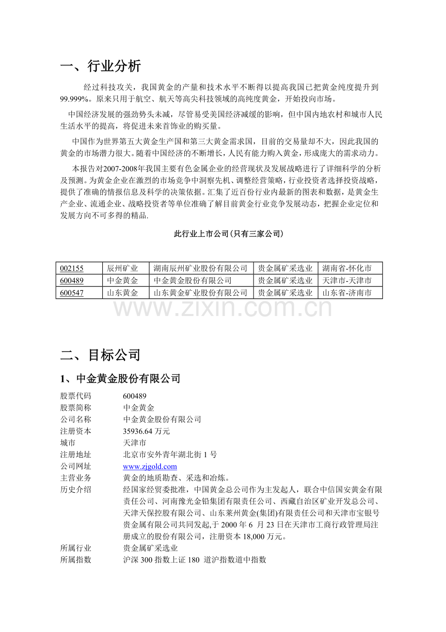 贵金属矿采行业的上市公司财务指标的对比分析毕业设计.doc_第3页