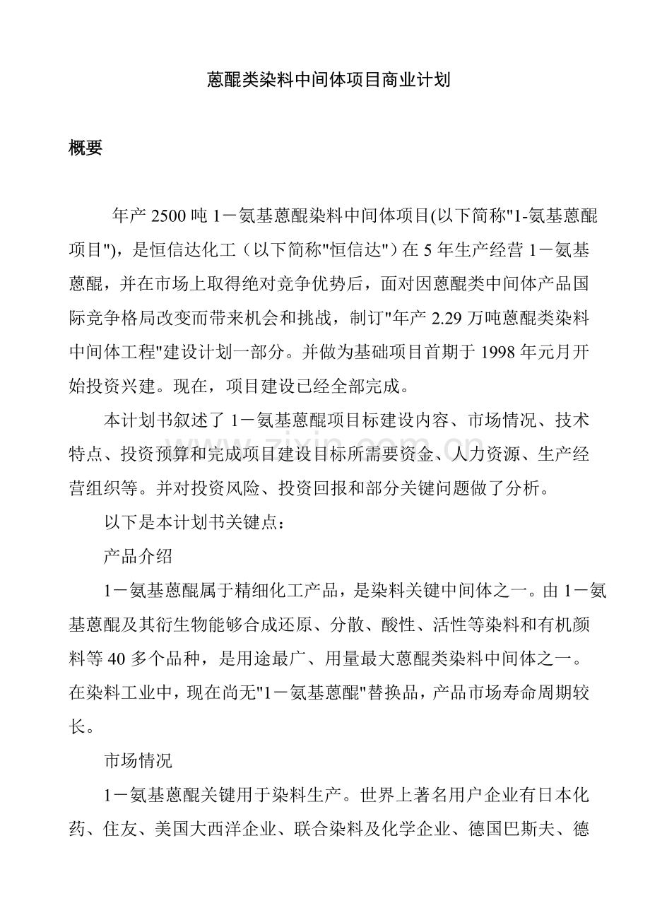 染料生产项目商业计划书样本.doc_第1页