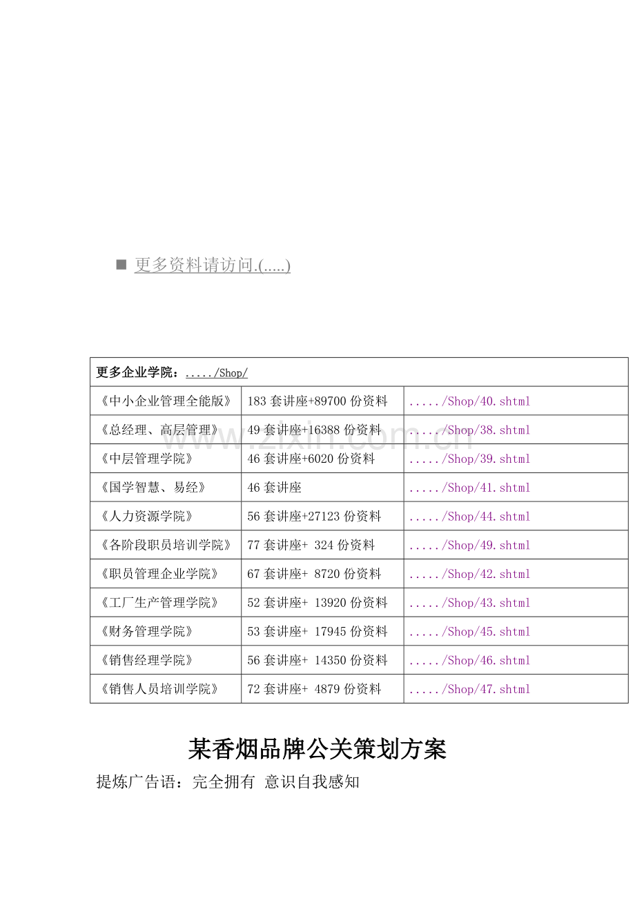 香烟品牌公关策划方案研讨样本.doc_第1页