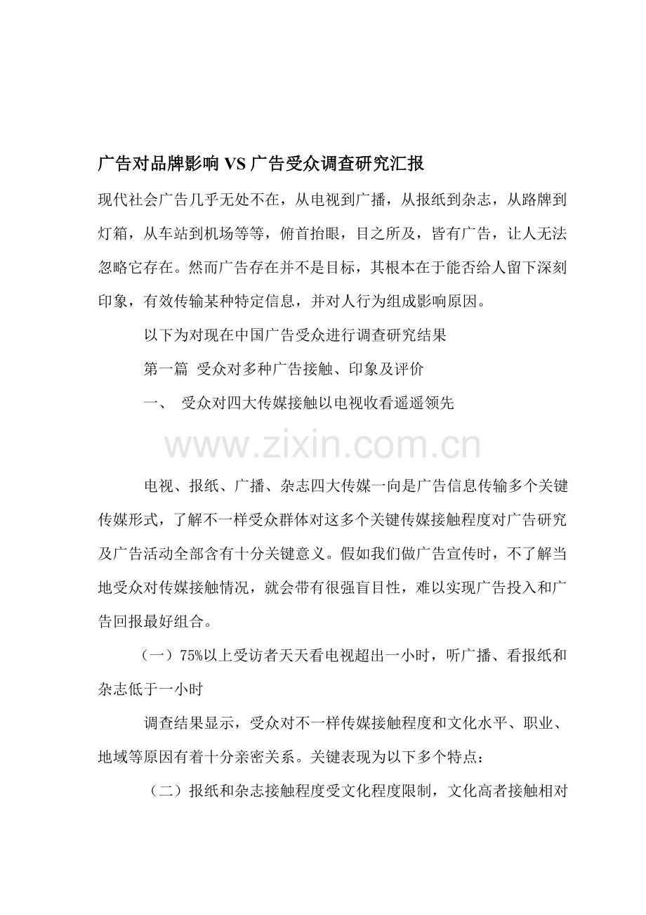 广告对品牌的影响及广告受众调查研究报告样本.doc_第1页