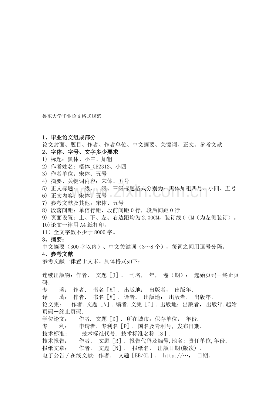 鲁东大学毕业论文格式规范.doc_第1页