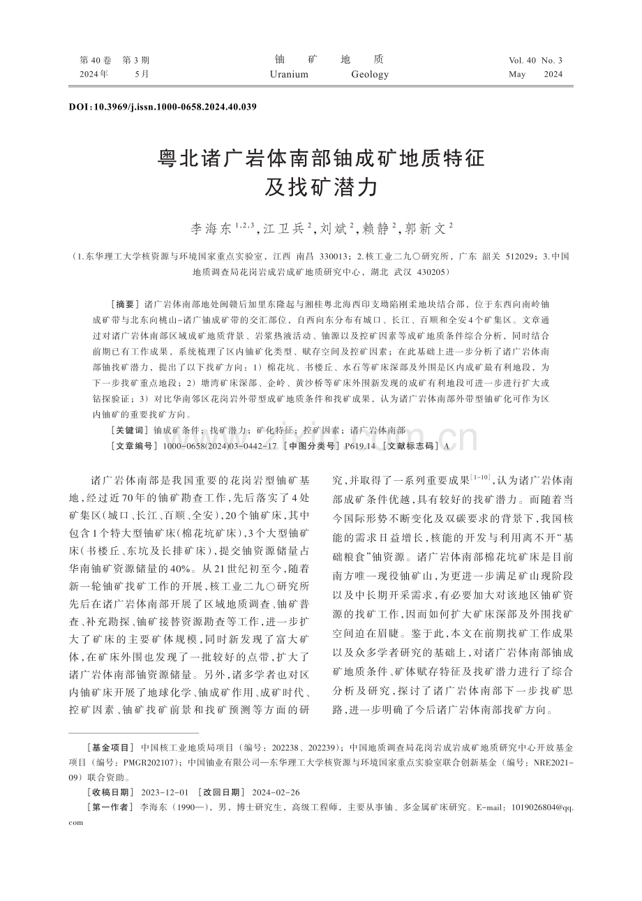 粤北诸广岩体南部铀成矿地质特征及找矿潜力.pdf_第1页