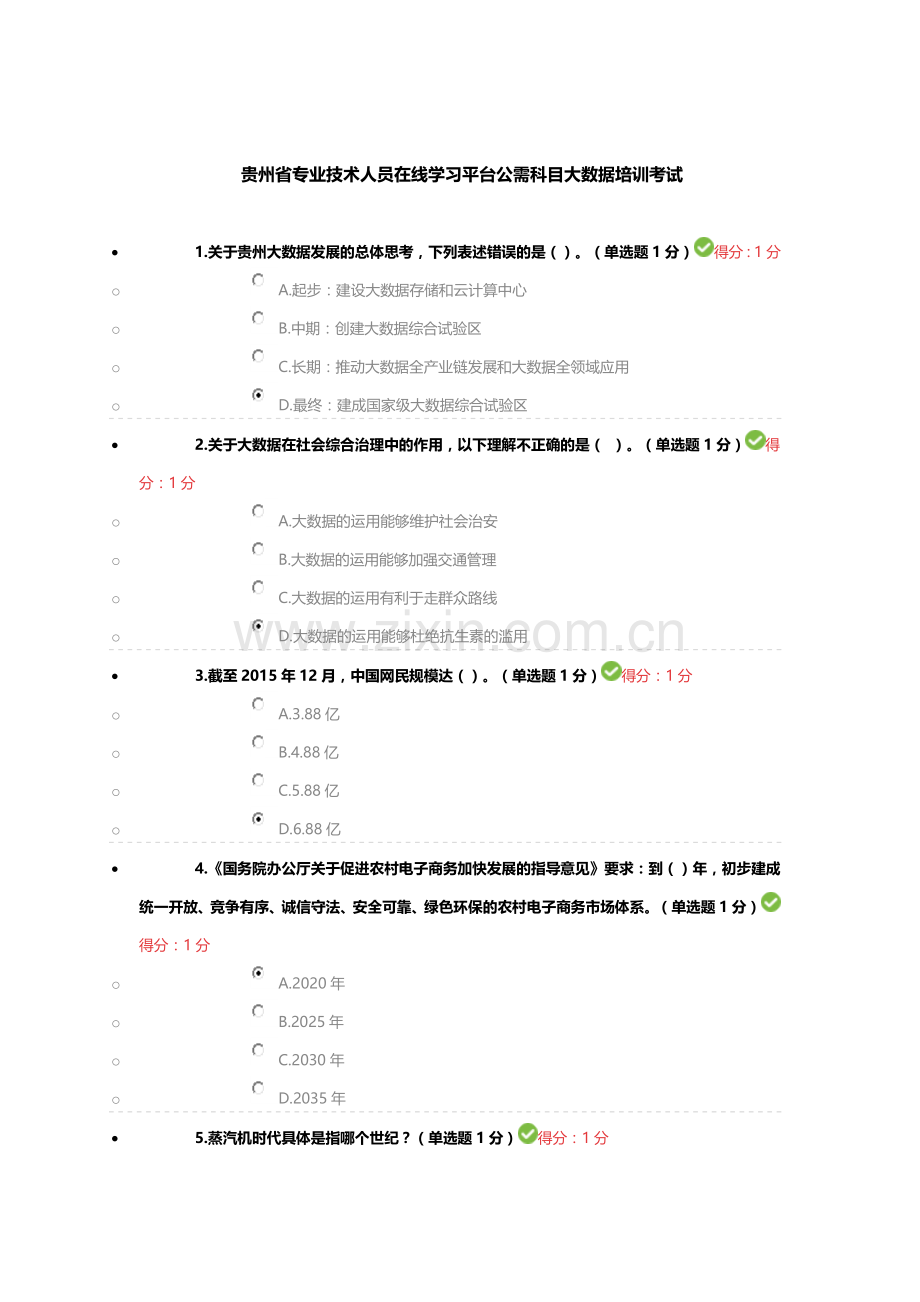 贵州省专业技术人员在线学习平台公需科目大数据培训考试100分答案.doc_第1页