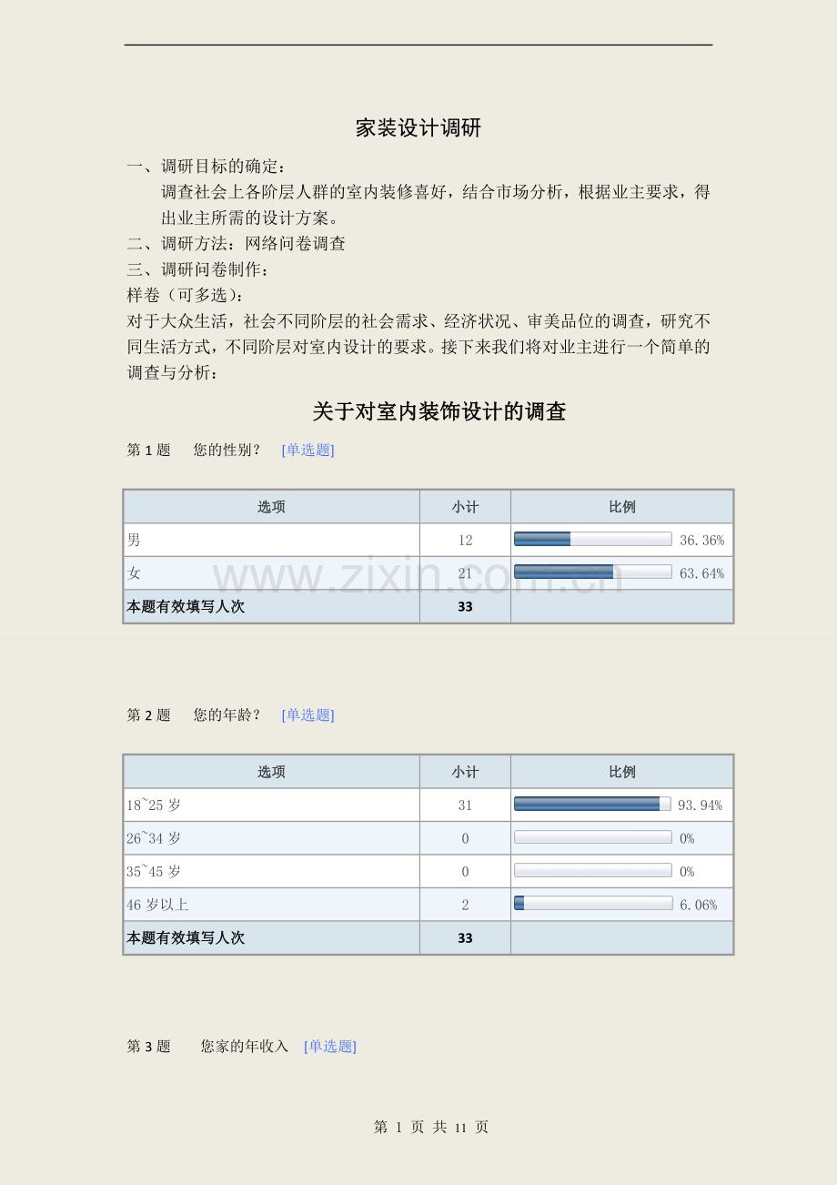 家装设计调研.docx_第1页