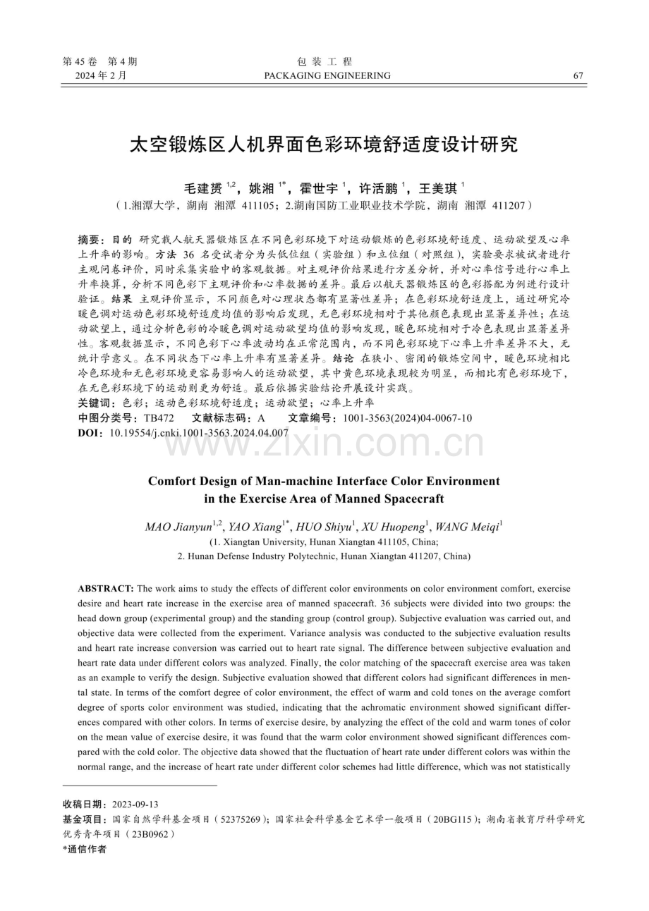 太空锻炼区人机界面色彩环境舒适度设计研究.pdf_第1页