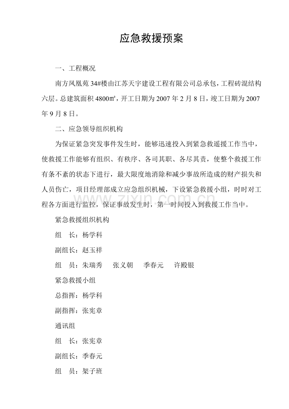 南方凤凰苑楼应急救援预案一.doc_第1页