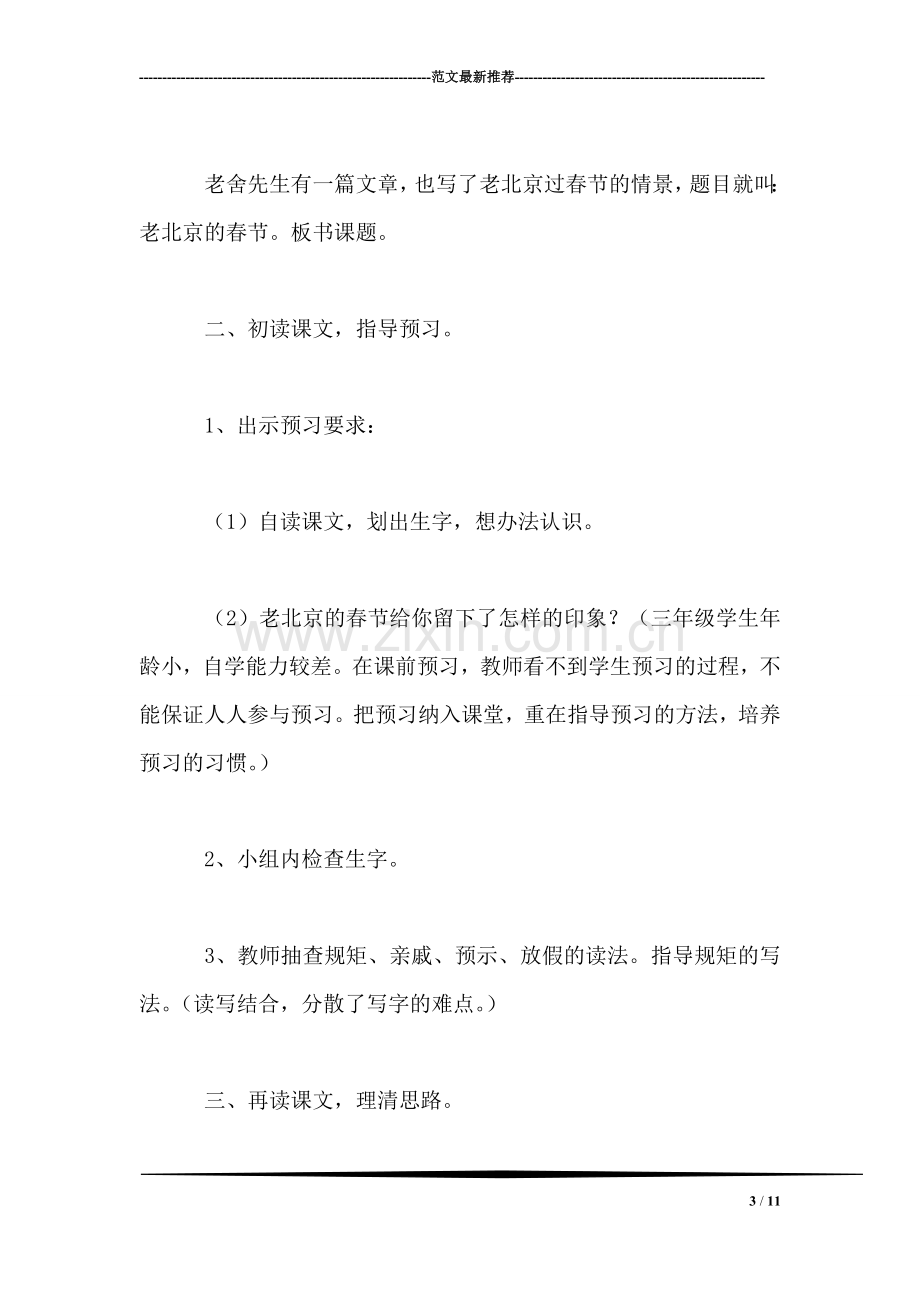 北师大版三年级语文上册教案-《老北京的春节》教学设计之二.doc_第3页