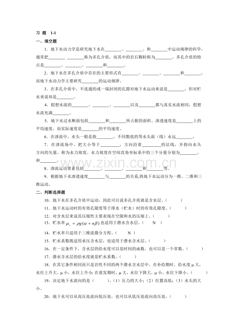 地下水动力学习题收集资料.doc_第1页