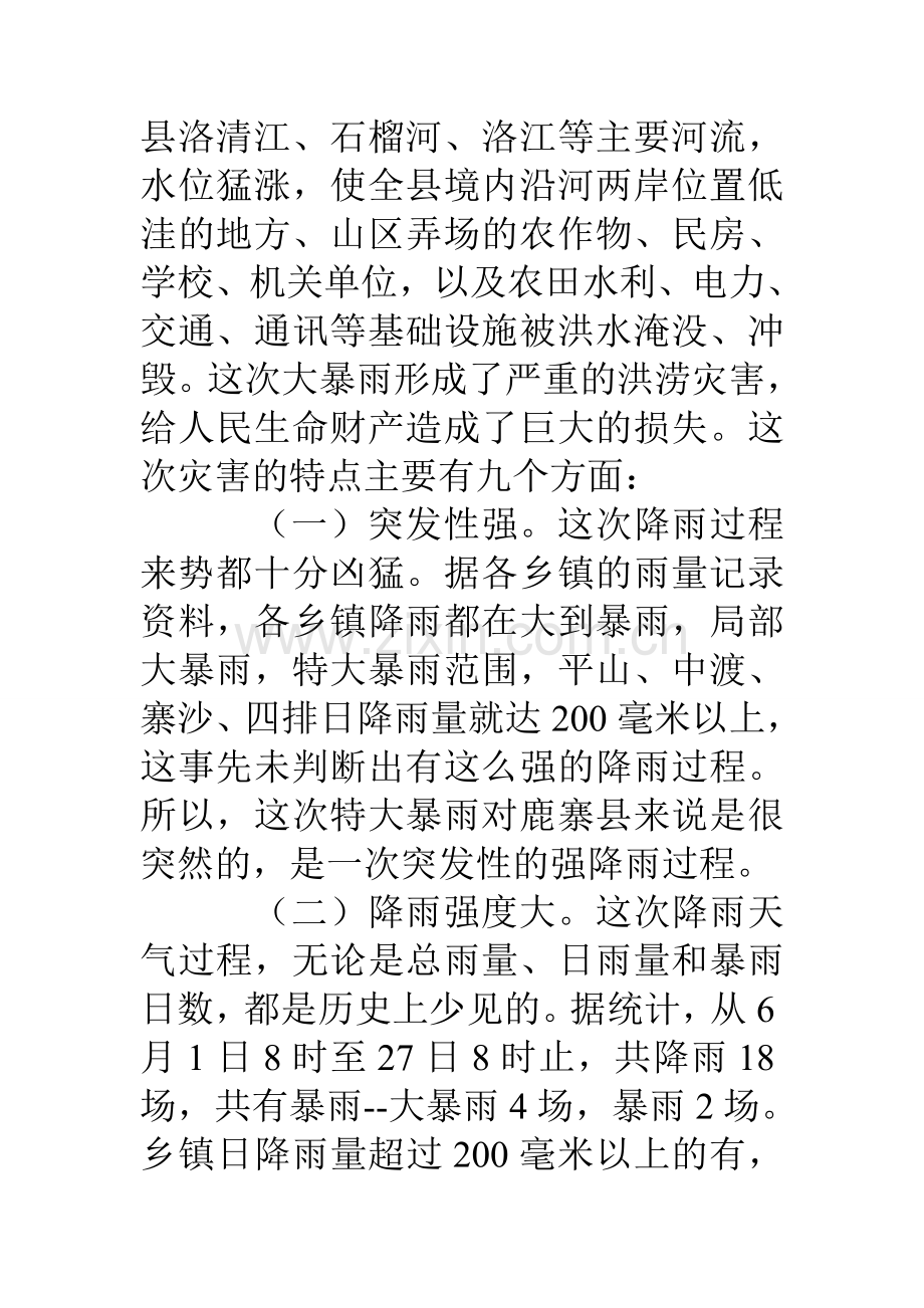 县委县政府抗洪救灾工作总结.doc_第2页