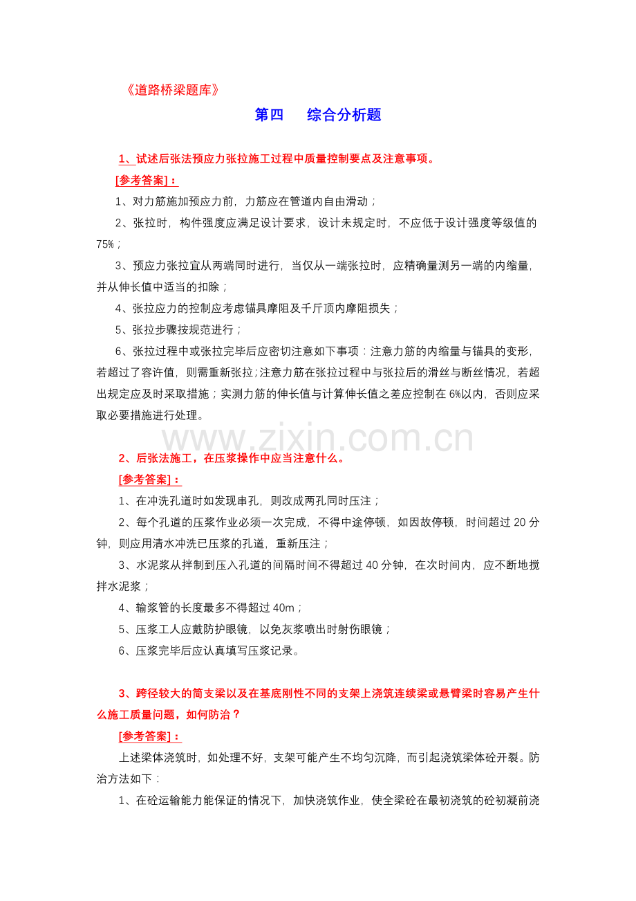 公路监理考试题道桥4综合分析题.doc_第1页