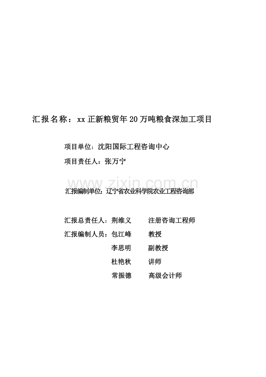 公司年20万吨粮食深加工项目可行性研究报告样本.doc_第2页