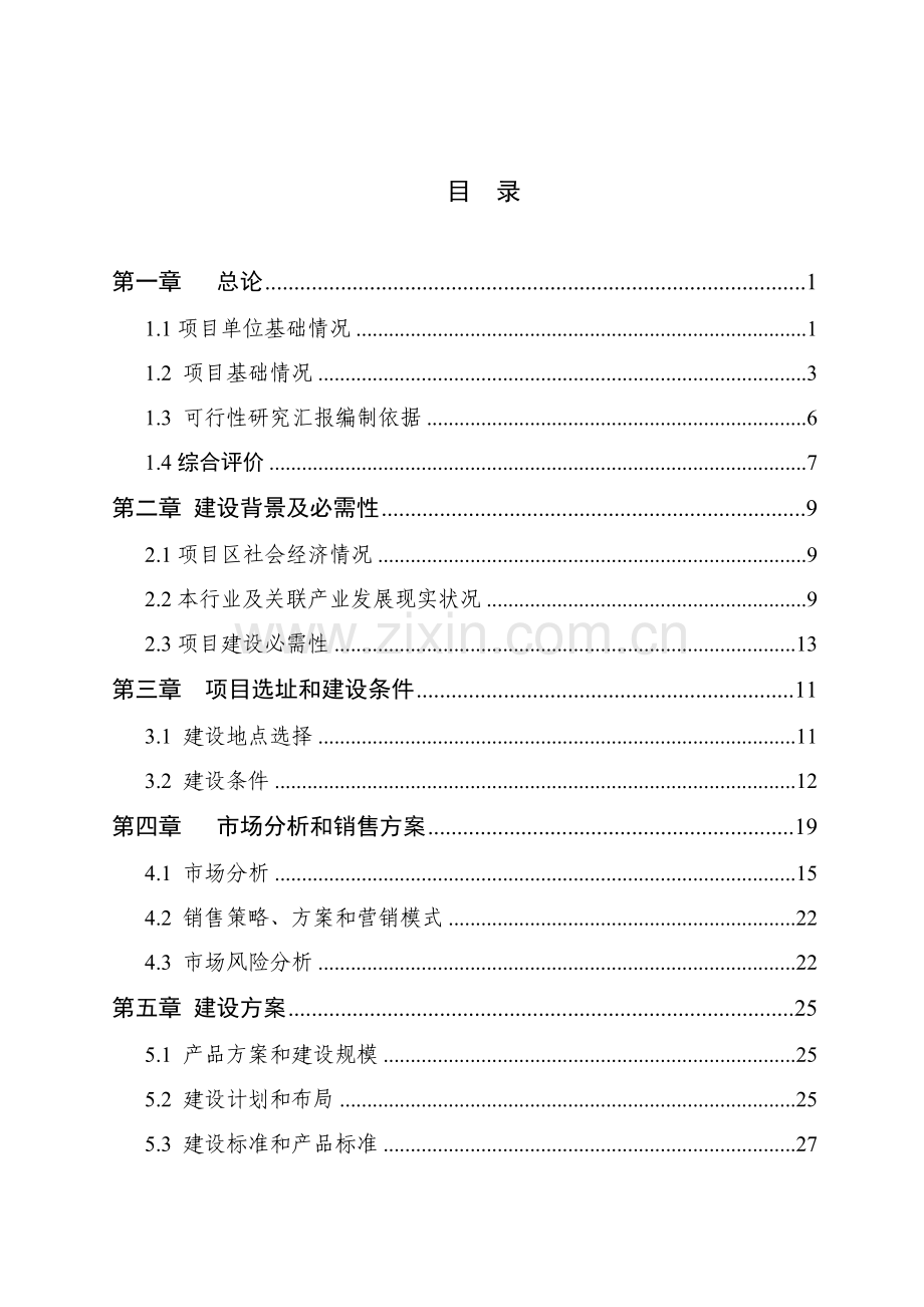 公司年20万吨粮食深加工项目可行性研究报告样本.doc_第3页