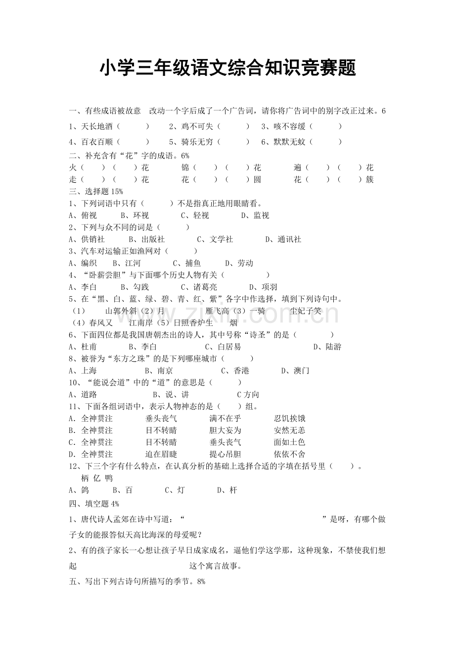 小学三年级语文综合知识竞赛题.doc_第1页