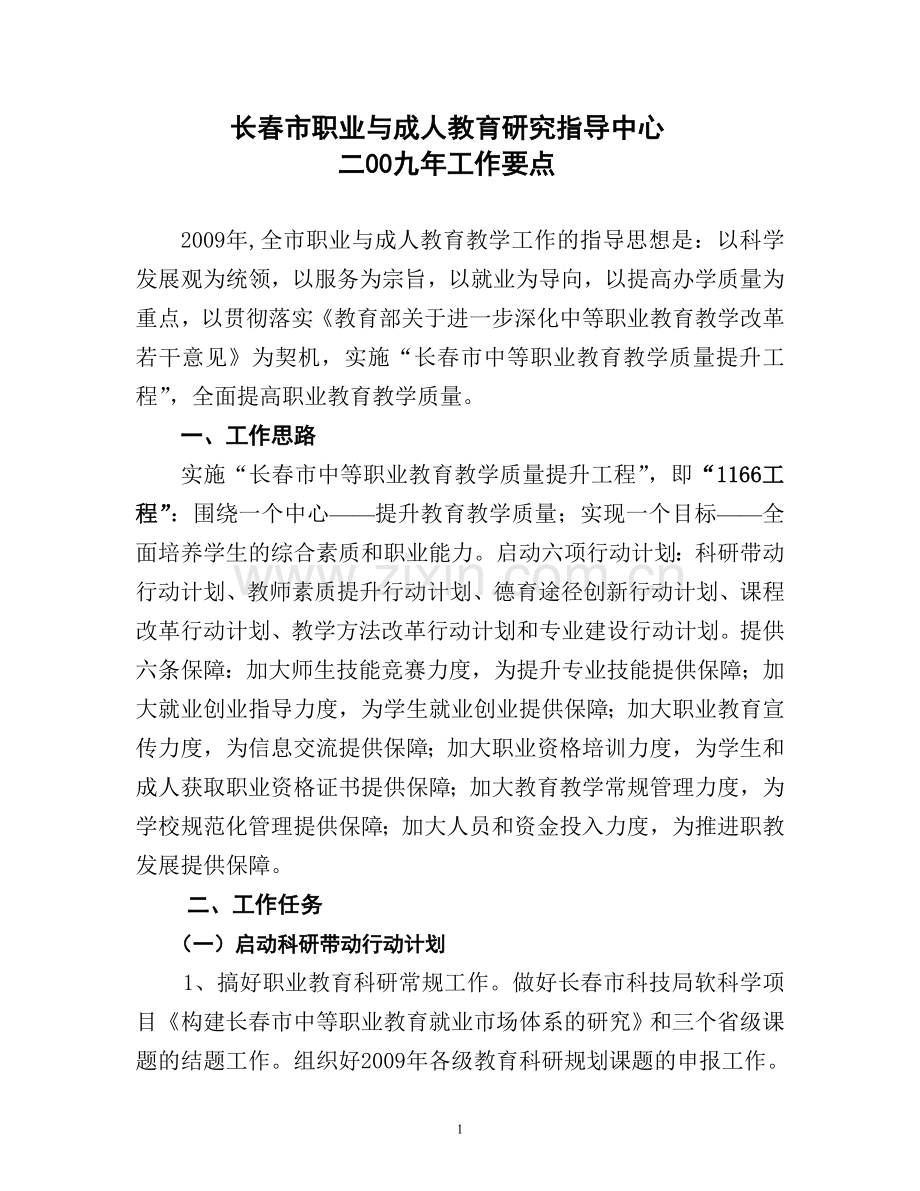 长春市职业与成人教育研究指导中心二00九年工作要点资料.doc_第1页