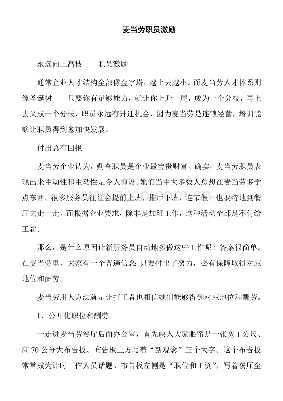 麦当劳集团的员工激励方案样本.doc_第1页