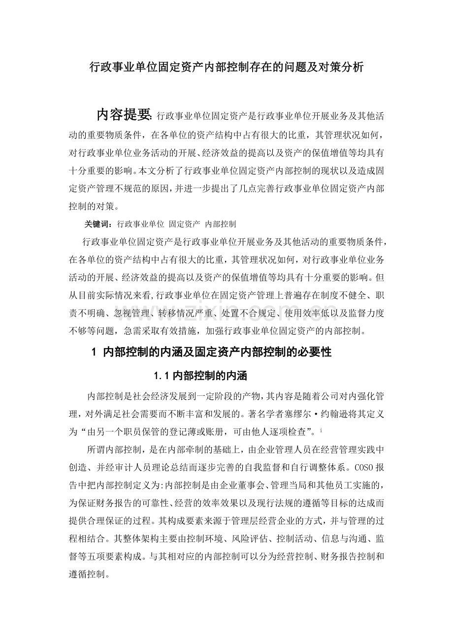 行政事业单位固定资产内部控制存在的问题及对策分析.doc_第1页