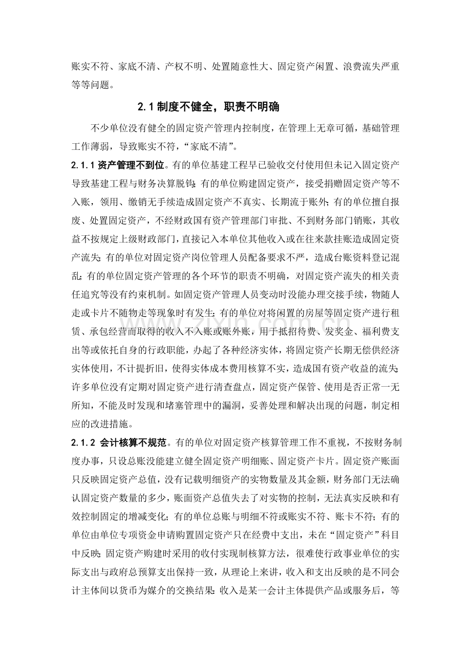 行政事业单位固定资产内部控制存在的问题及对策分析.doc_第3页