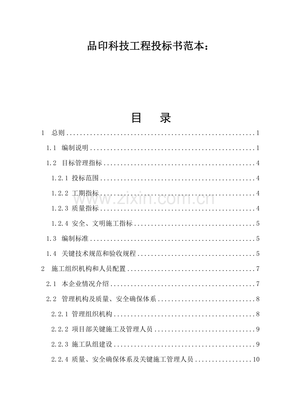 厂年产25万吨水泥技改项目工程施工组织设计方案培训资料样本.doc_第1页