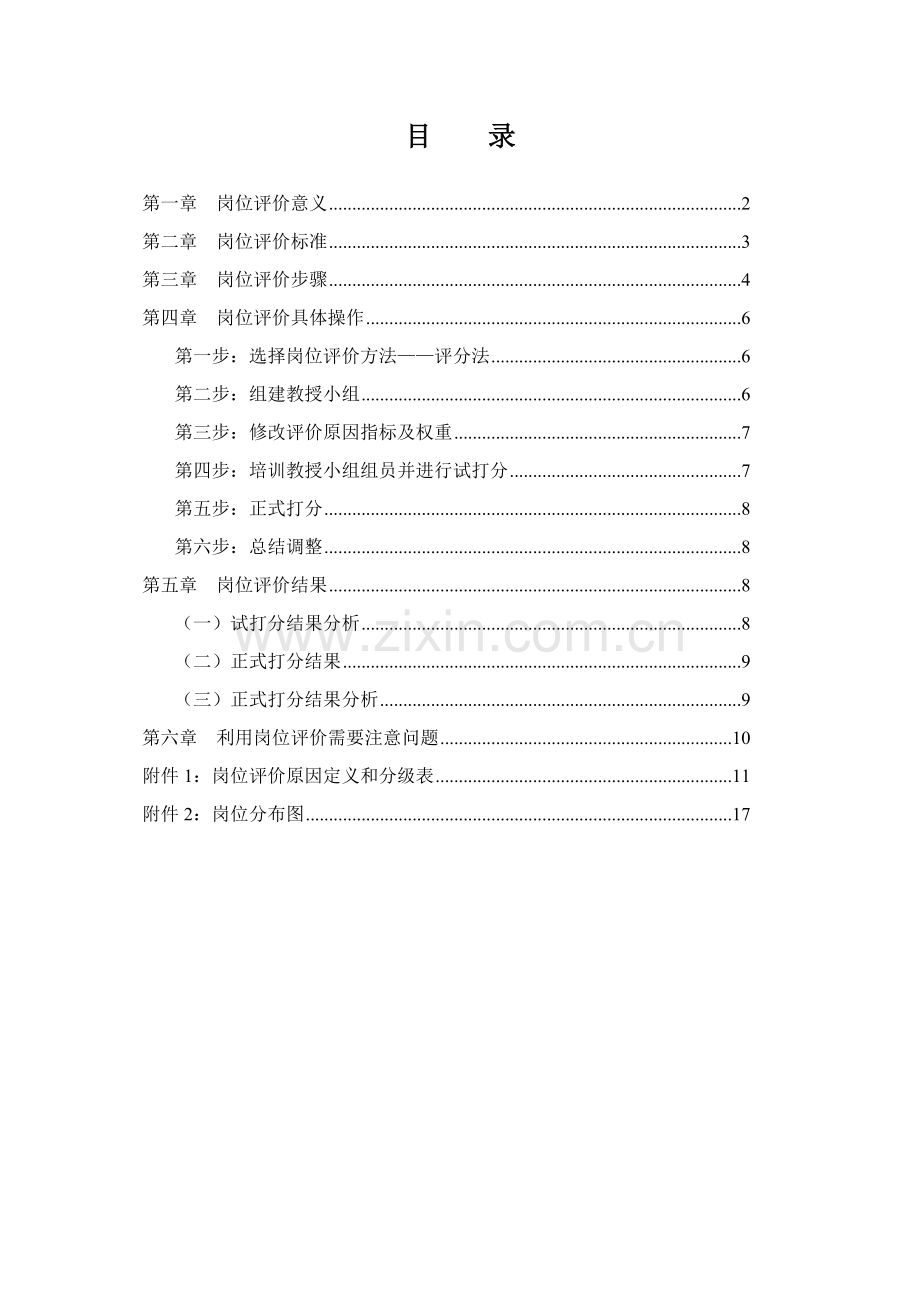 市商业银行岗位评价报告样本.doc_第2页