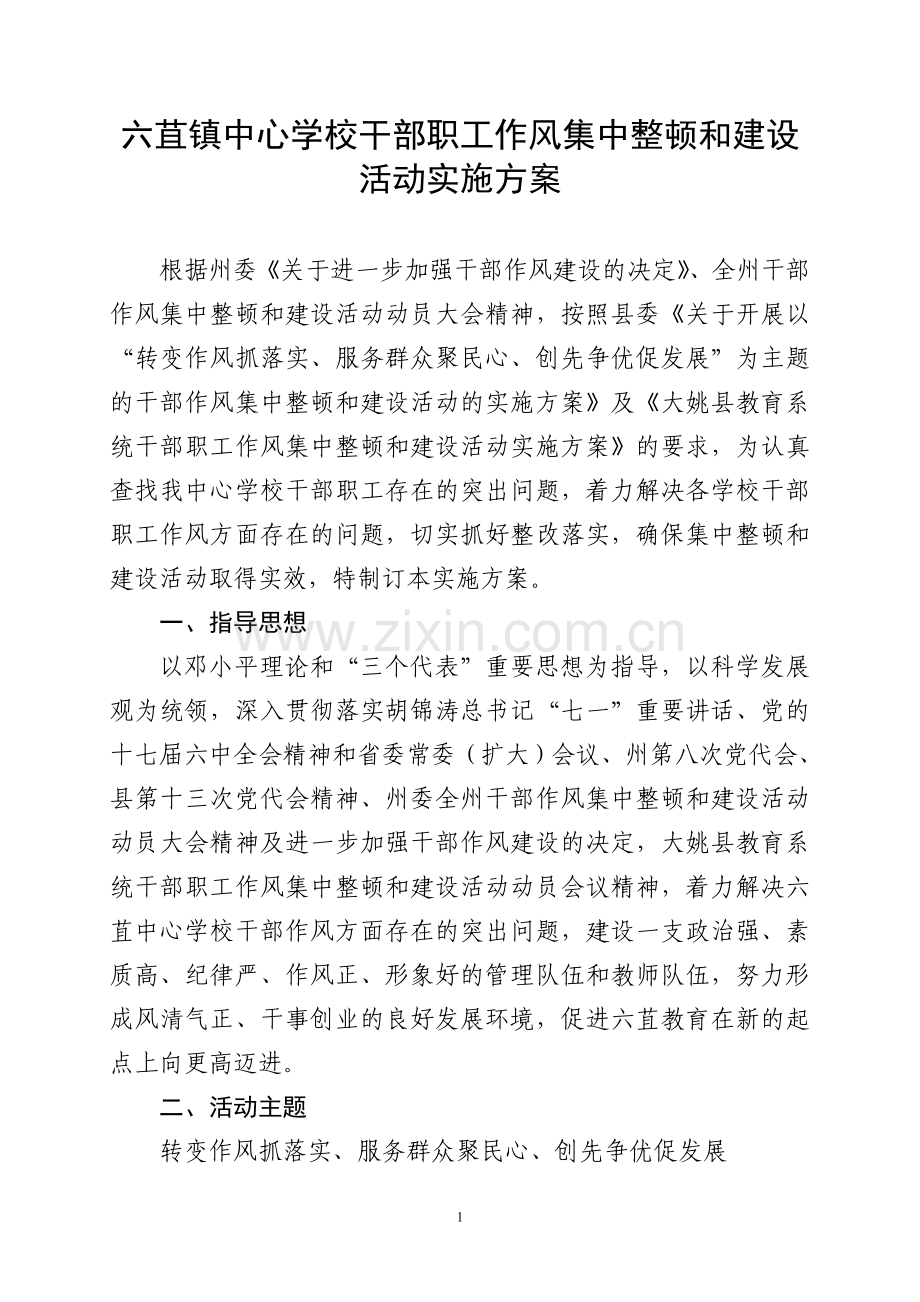 六苴中心学校干部职工作风集中整顿和建设活动实施方案.doc_第1页