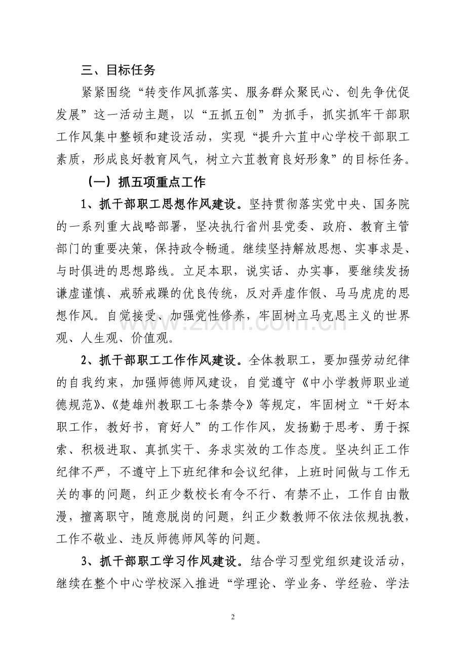 六苴中心学校干部职工作风集中整顿和建设活动实施方案.doc_第2页