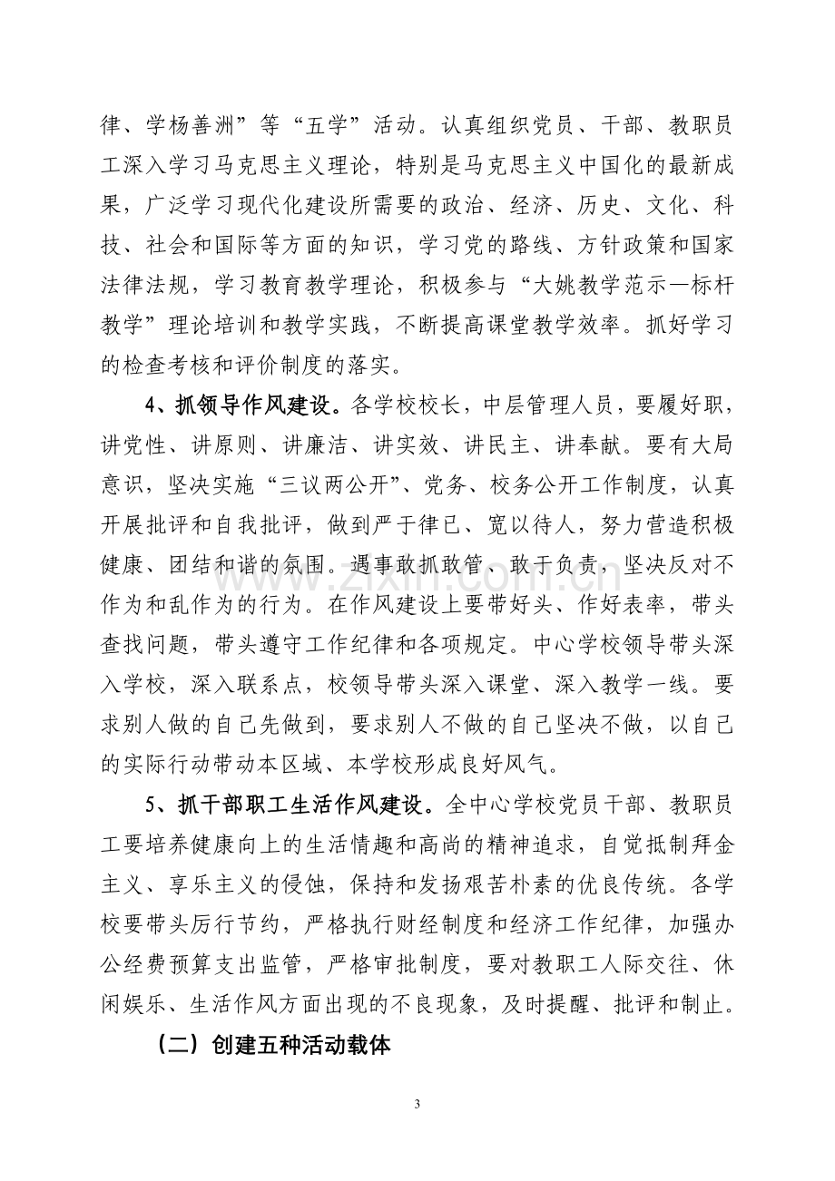 六苴中心学校干部职工作风集中整顿和建设活动实施方案.doc_第3页