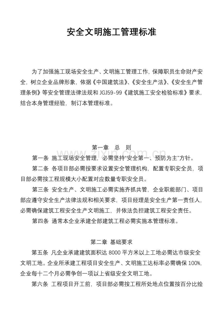 建筑工程公司安全文明施工管理标准样本.doc_第1页