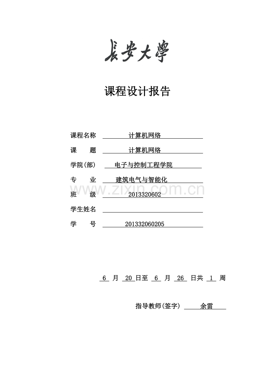 长安大学计算机网络课程设计.docx_第1页