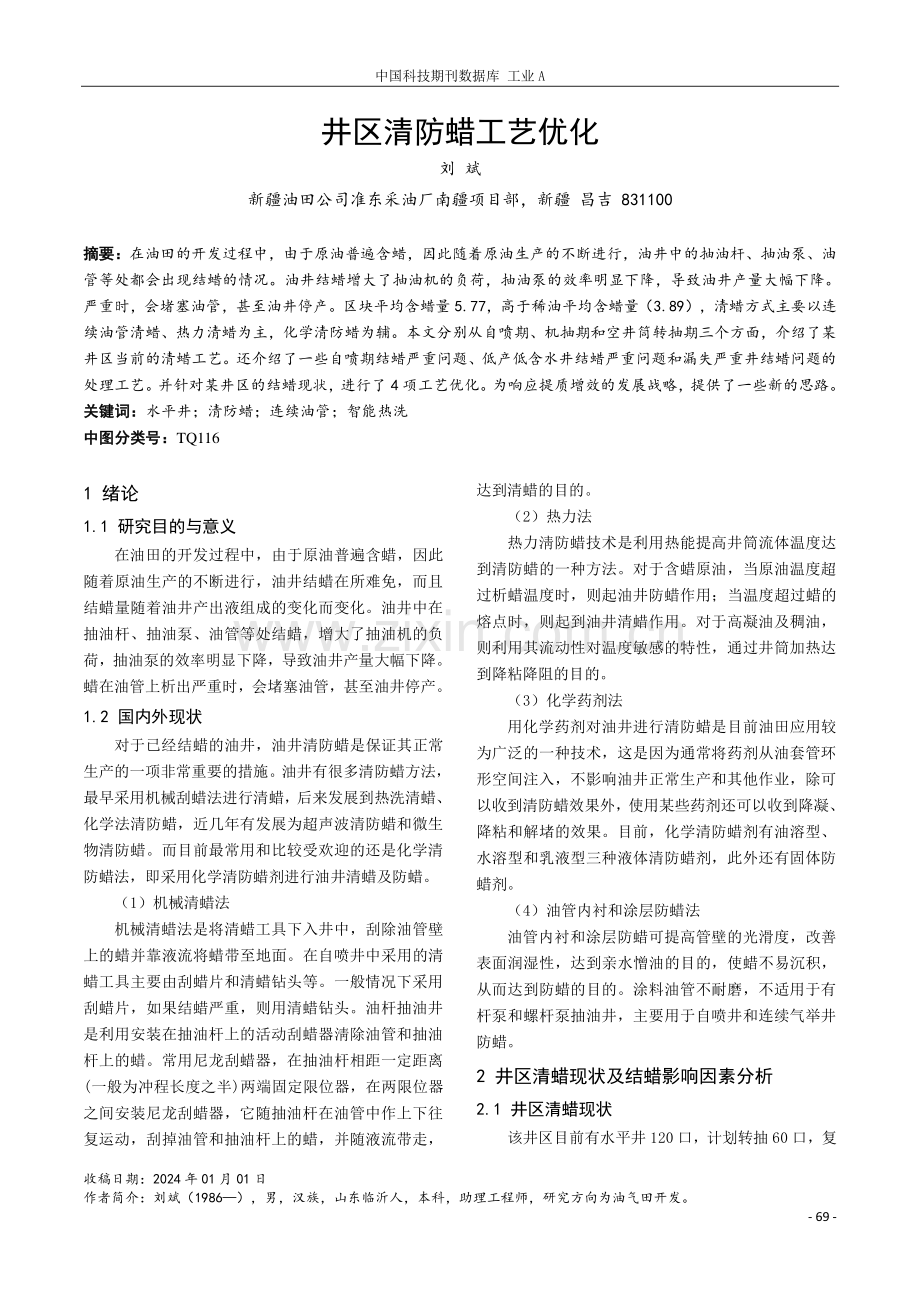 井区清防蜡工艺优化.pdf_第1页