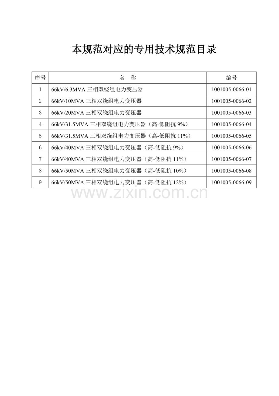 100100500660066kV油浸式电力变压器通用技术规范.doc_第2页