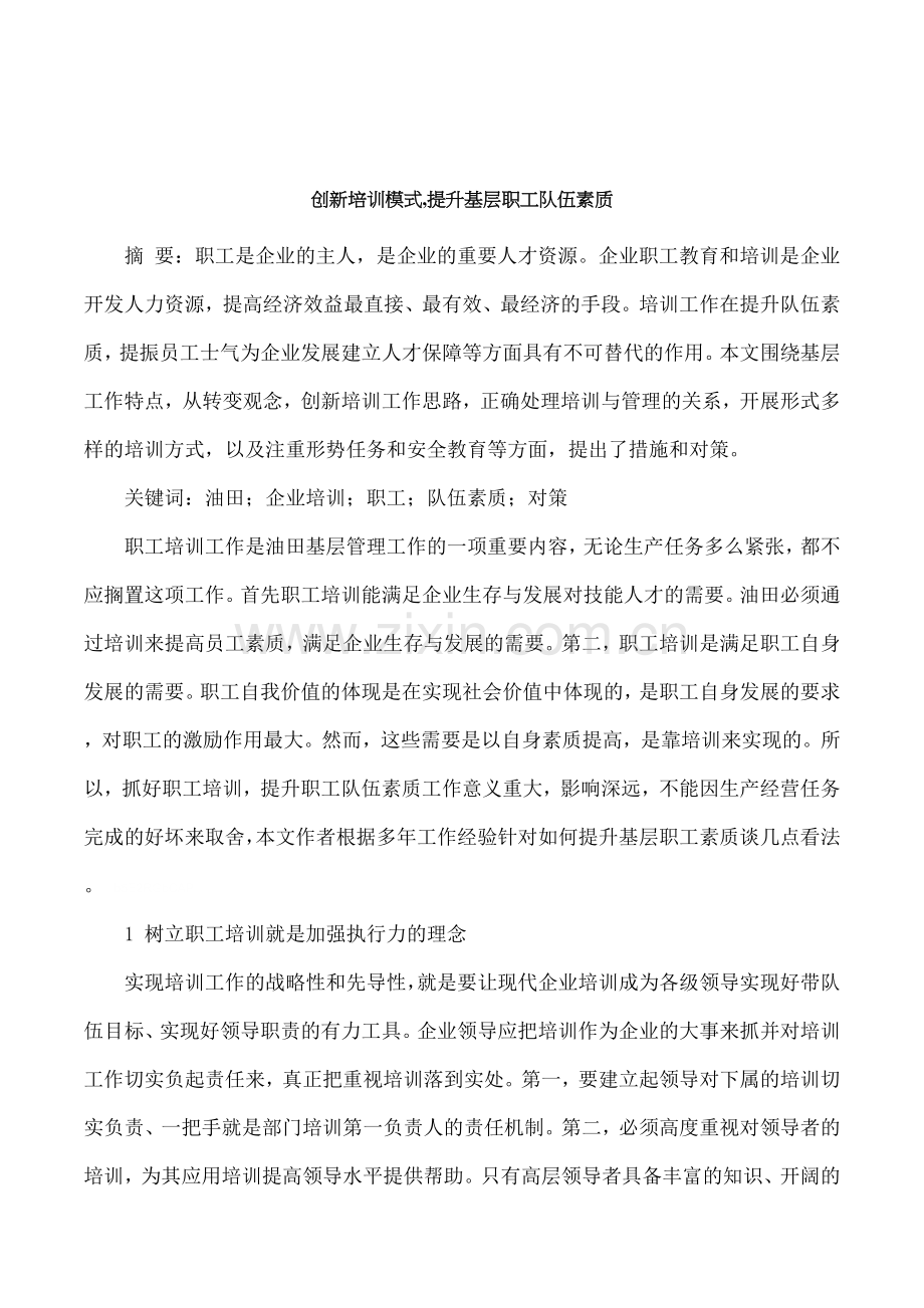 创新培训模式提升基层职工队伍素质.doc_第1页