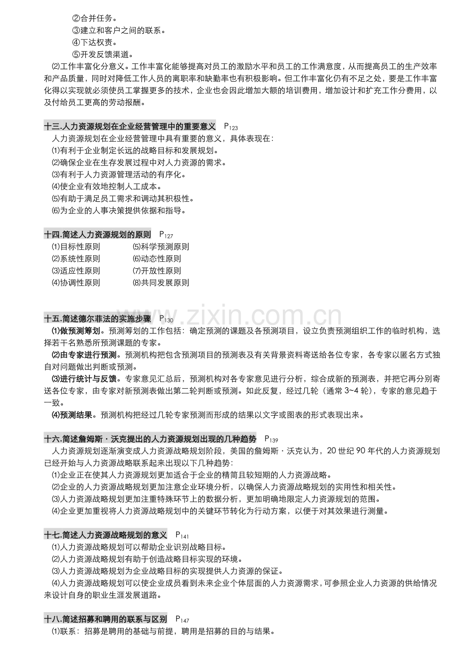 00147人力资源管理一自学考试.doc_第3页