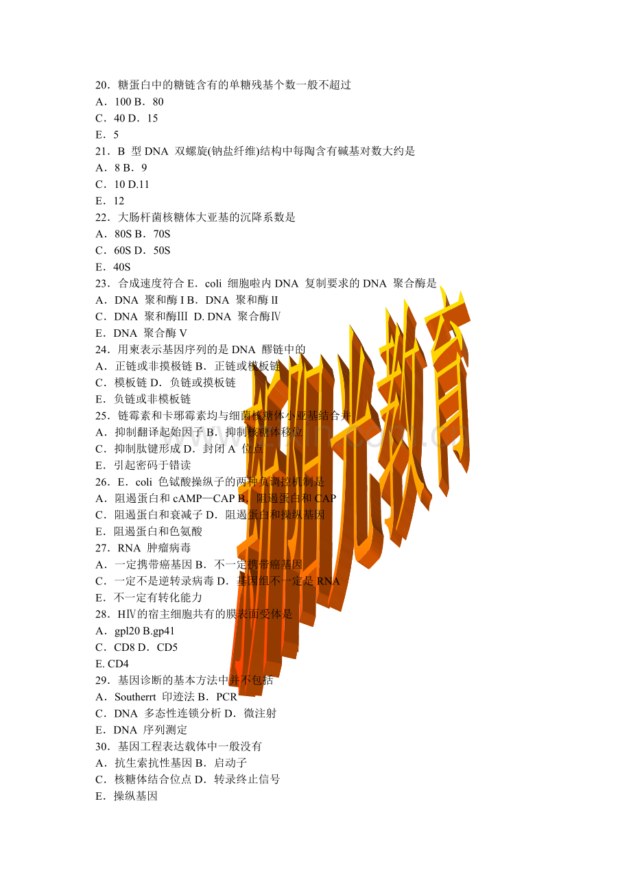 2004年同等学力全国统考临床医学真题.doc_第3页