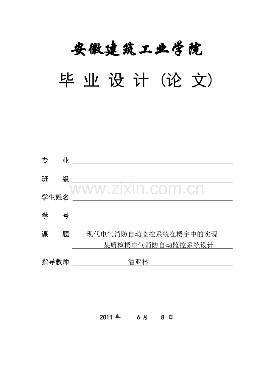 质检楼电气消防火灾自动报警系统及自动灭火系统毕业论文.doc_第1页