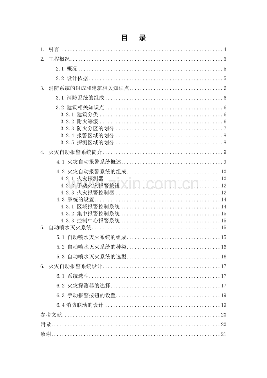 质检楼电气消防火灾自动报警系统及自动灭火系统毕业论文.doc_第3页