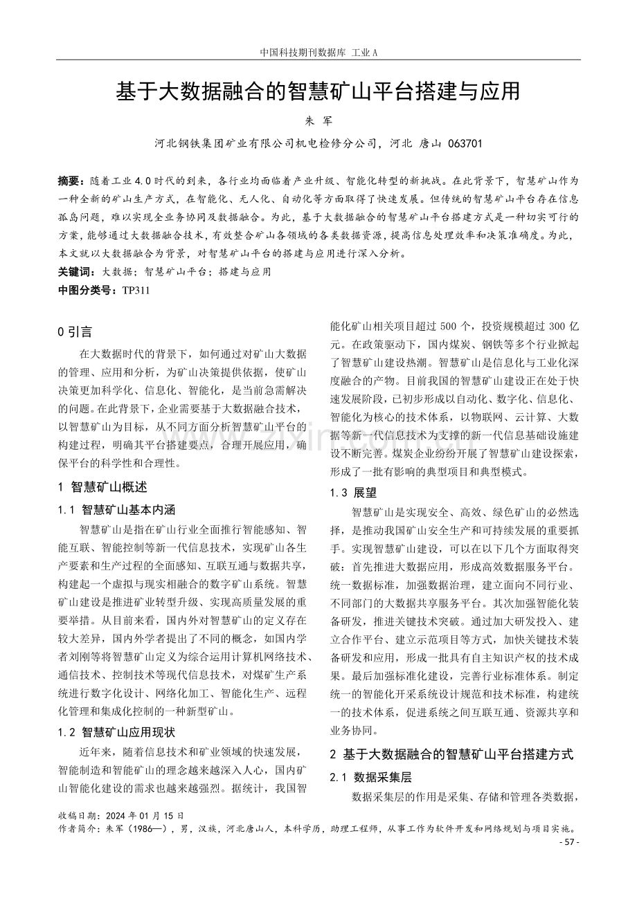 基于大数据融合的智慧矿山平台搭建与应用.pdf_第1页