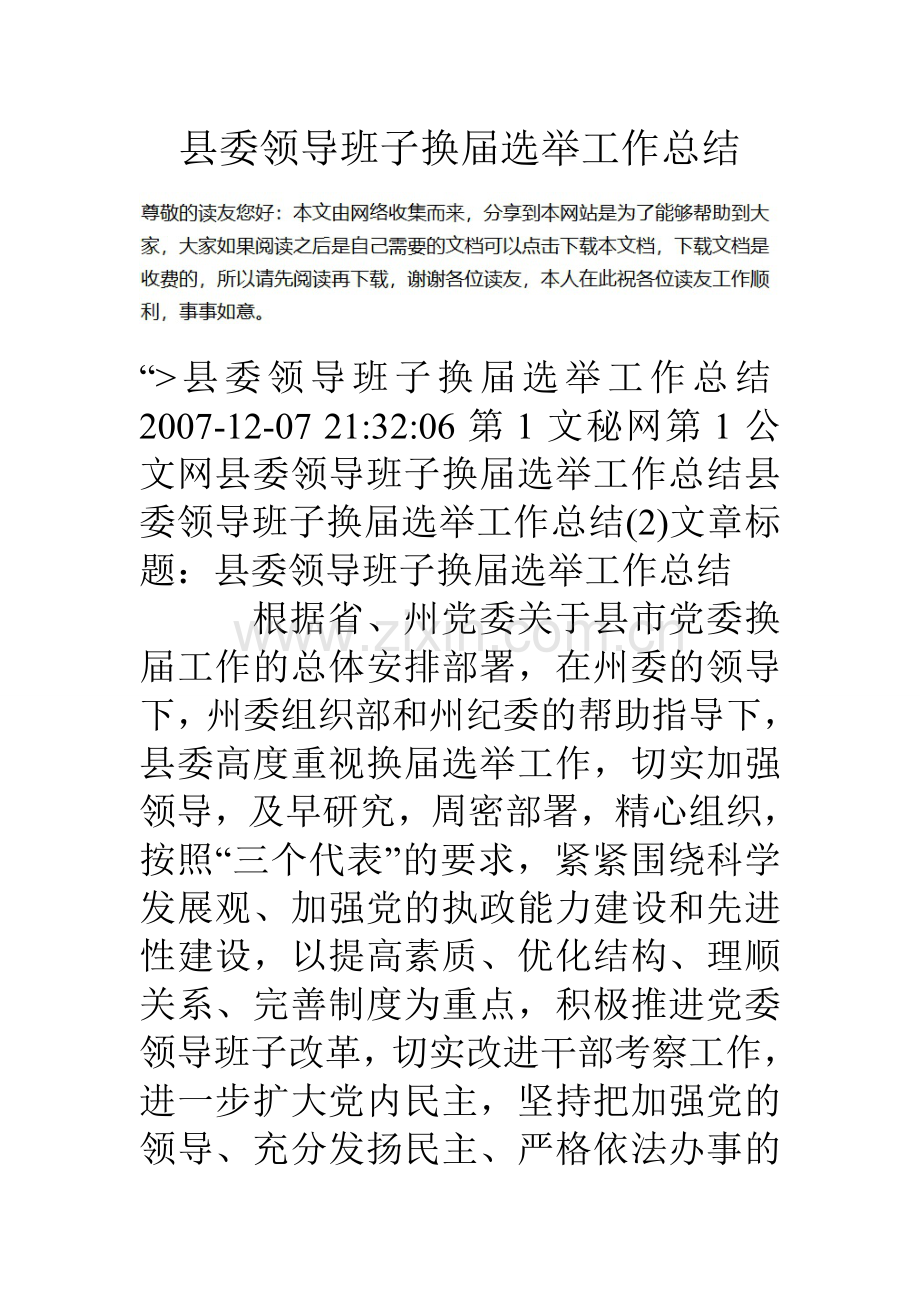 县委领导班子换届选举工作总结.doc_第1页