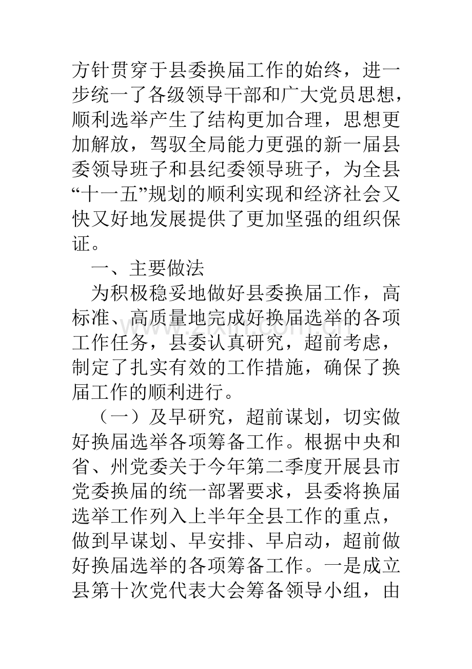 县委领导班子换届选举工作总结.doc_第2页